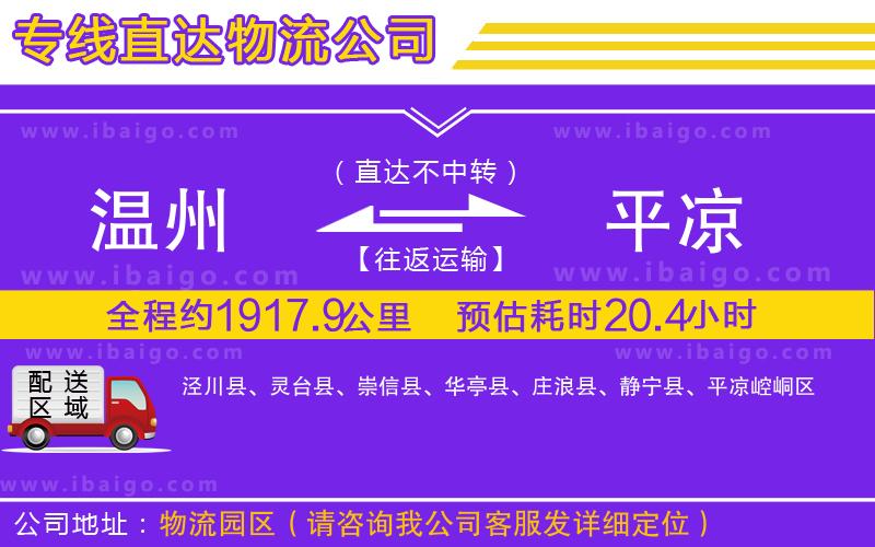 溫州到平涼貨運