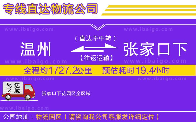 溫州到張家口下花園區物流