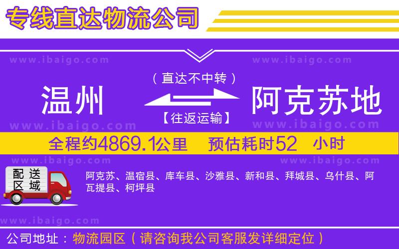 溫州到阿克蘇地區貨運