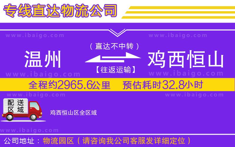 溫州到雞西恒山區物流