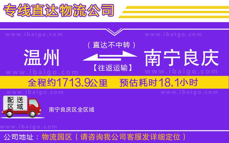 溫州到南寧良慶區物流