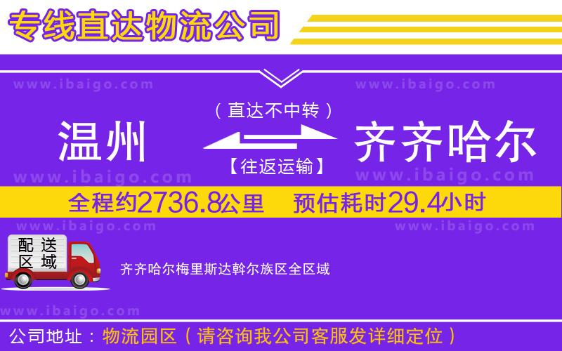 溫州到齊齊哈爾梅里斯達斡爾族區物流