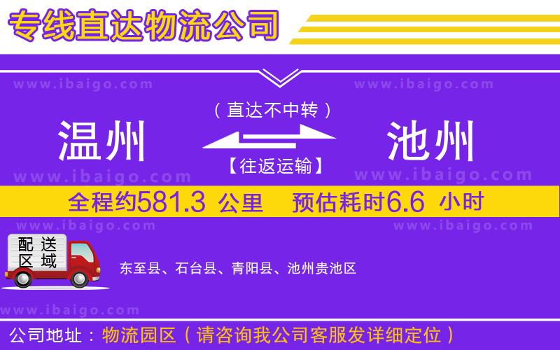 溫州到池州貨運